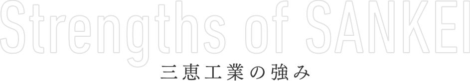 三恵工業の3つの強み